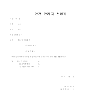 안전 관리자 선임계 안전 관리자 선임계